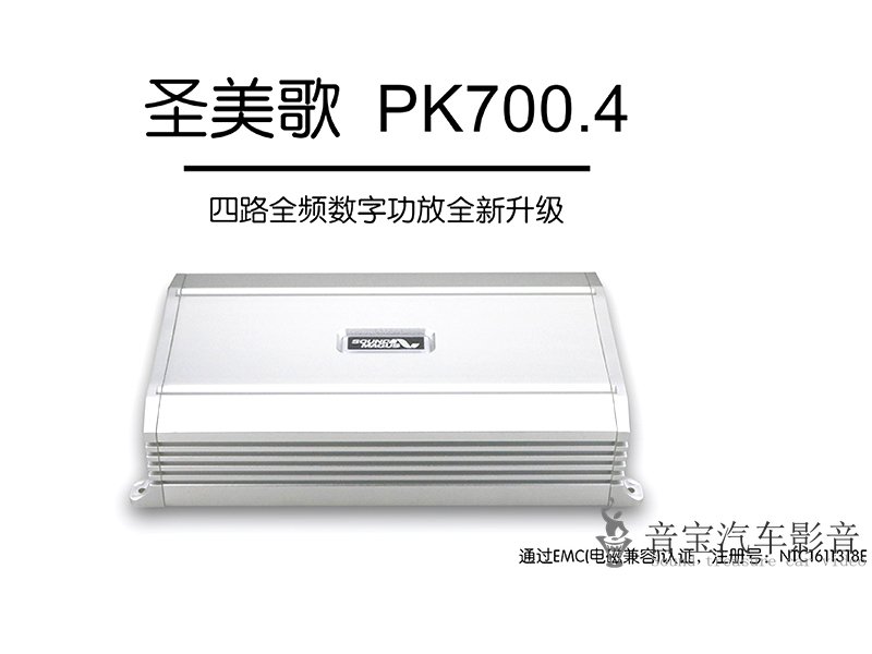圣美歌 PK700.4 四路功放¥1980